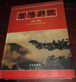宜阳县志 1990-2000 方志出版社 2005版 正版
