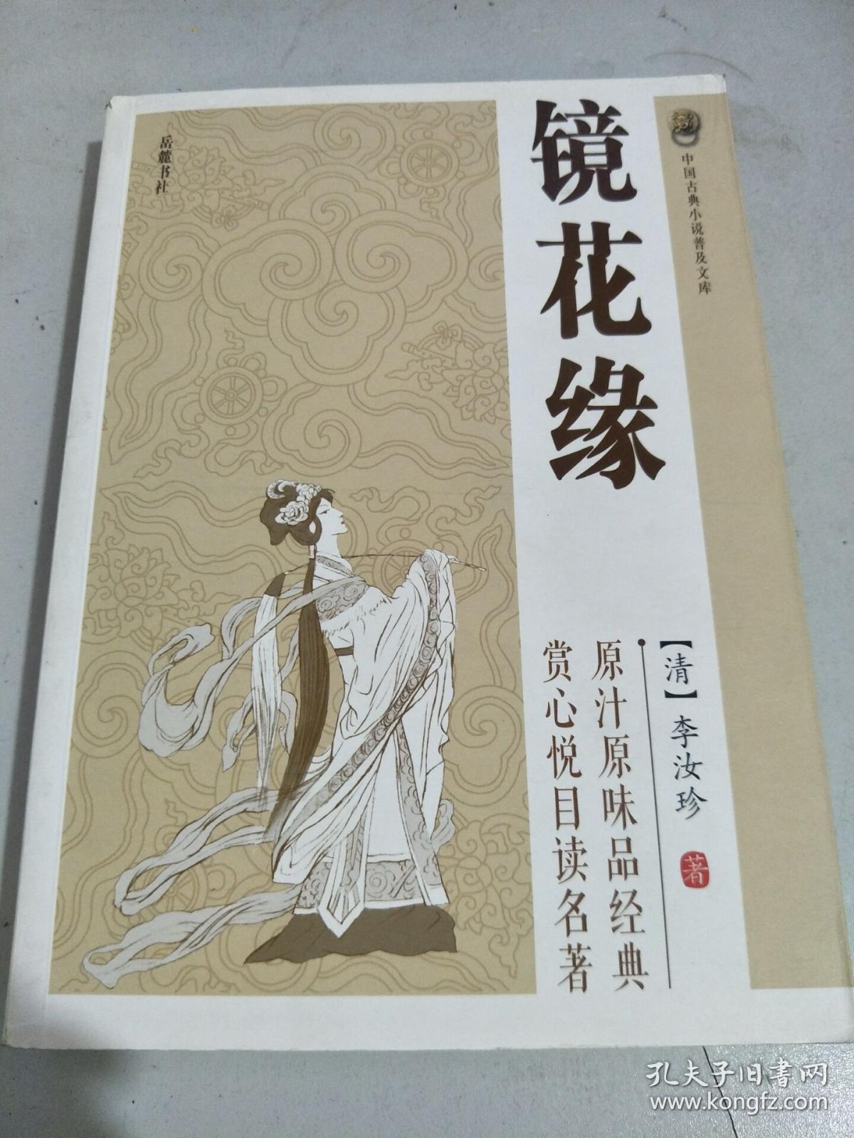 镜花缘：中国古典小说普及文库