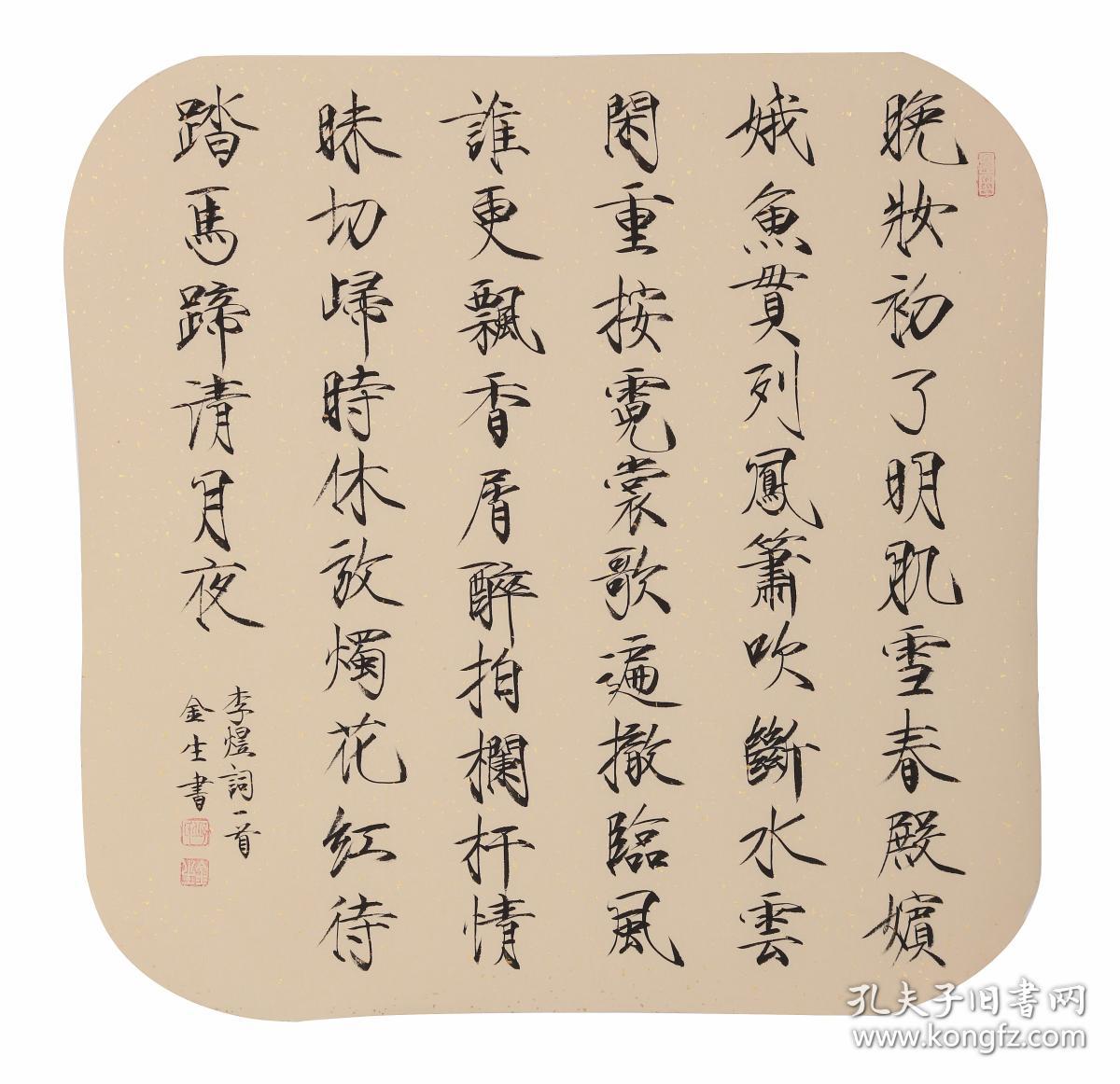 瘦金书法名家邱金生书法李煜词