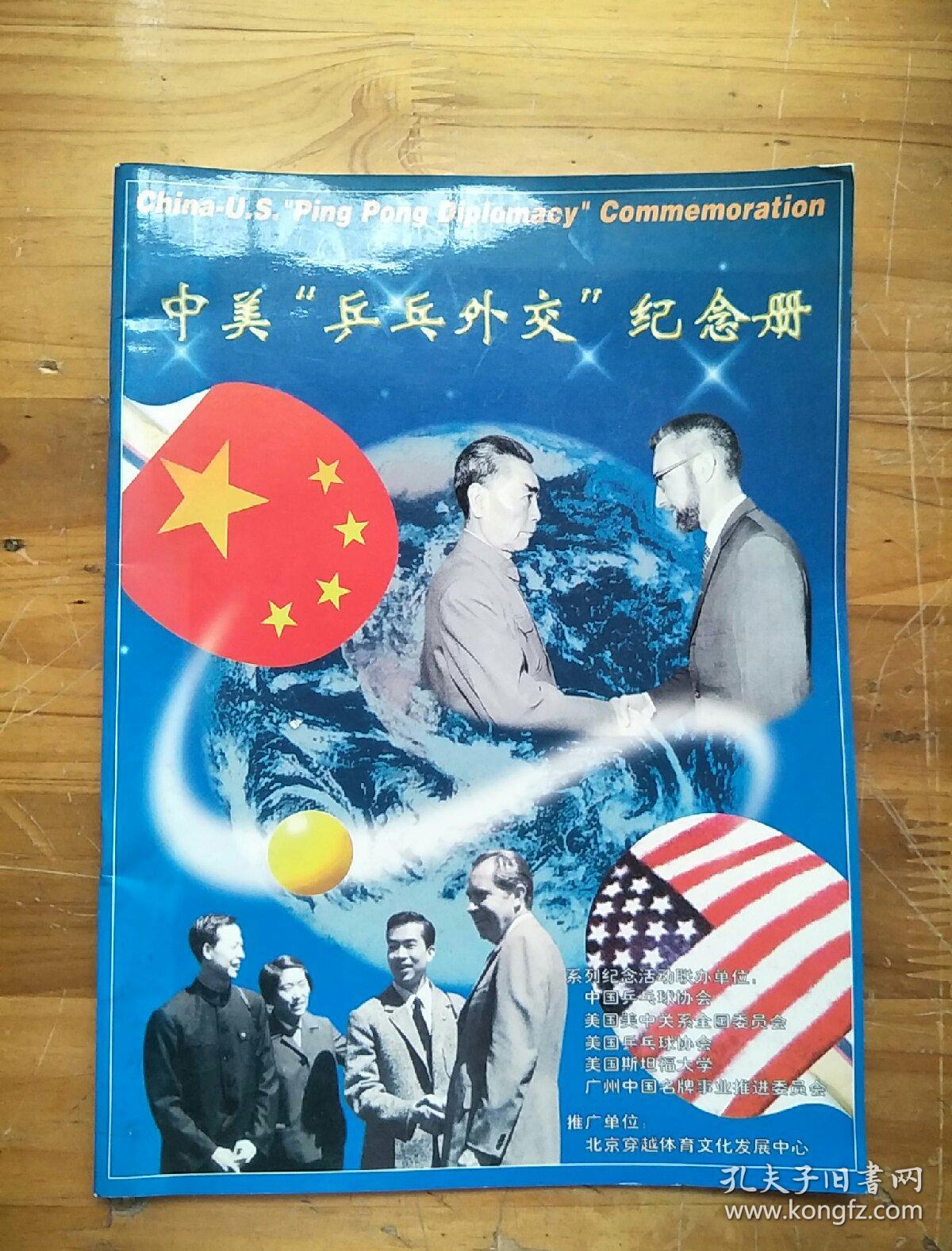 中美"乒乓外交"纪念册
