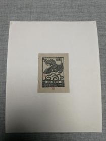 中国版画家协会主席 李桦 1986年 藏书票原作《小泉之本》 1枚  保真，拍品来源于李桦家属