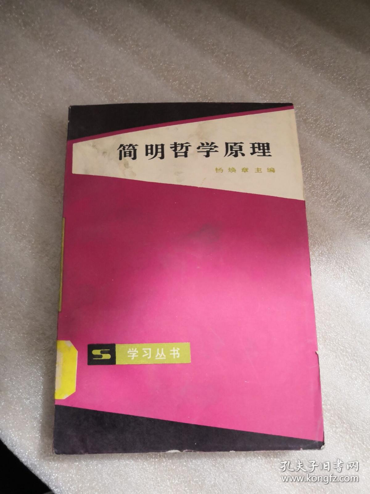 简明哲学原理(馆藏)_杨焕章主编_孔夫子旧书网