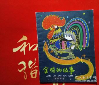 金鸡的故事(1979年1版1印 陈永镇插图)馆藏