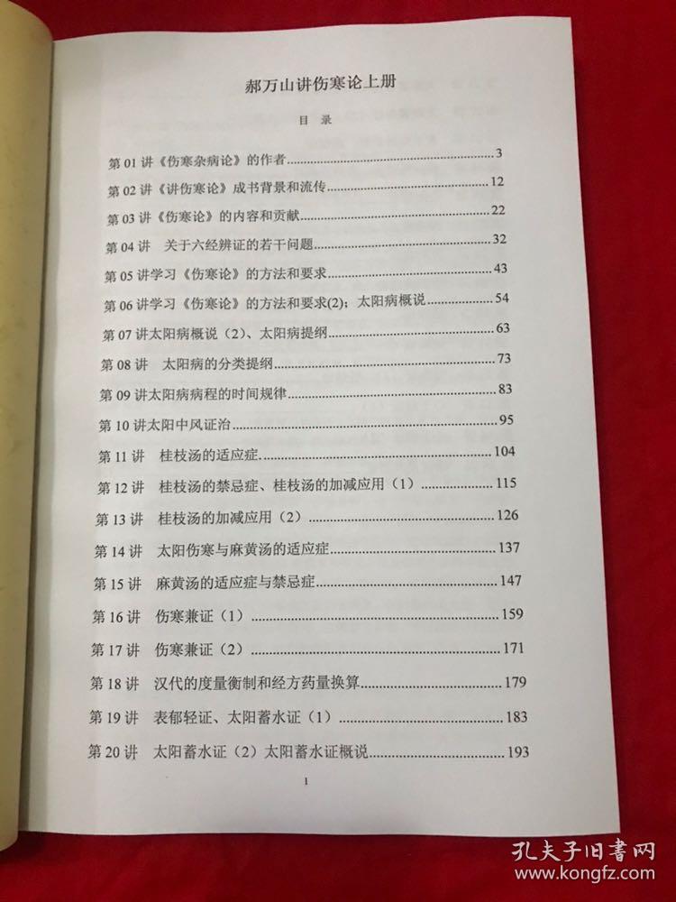 郝万山讲伤寒论 视频同步书籍