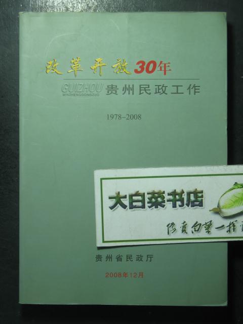 改革开放30年贵州民政工作 1978-2008（42932）