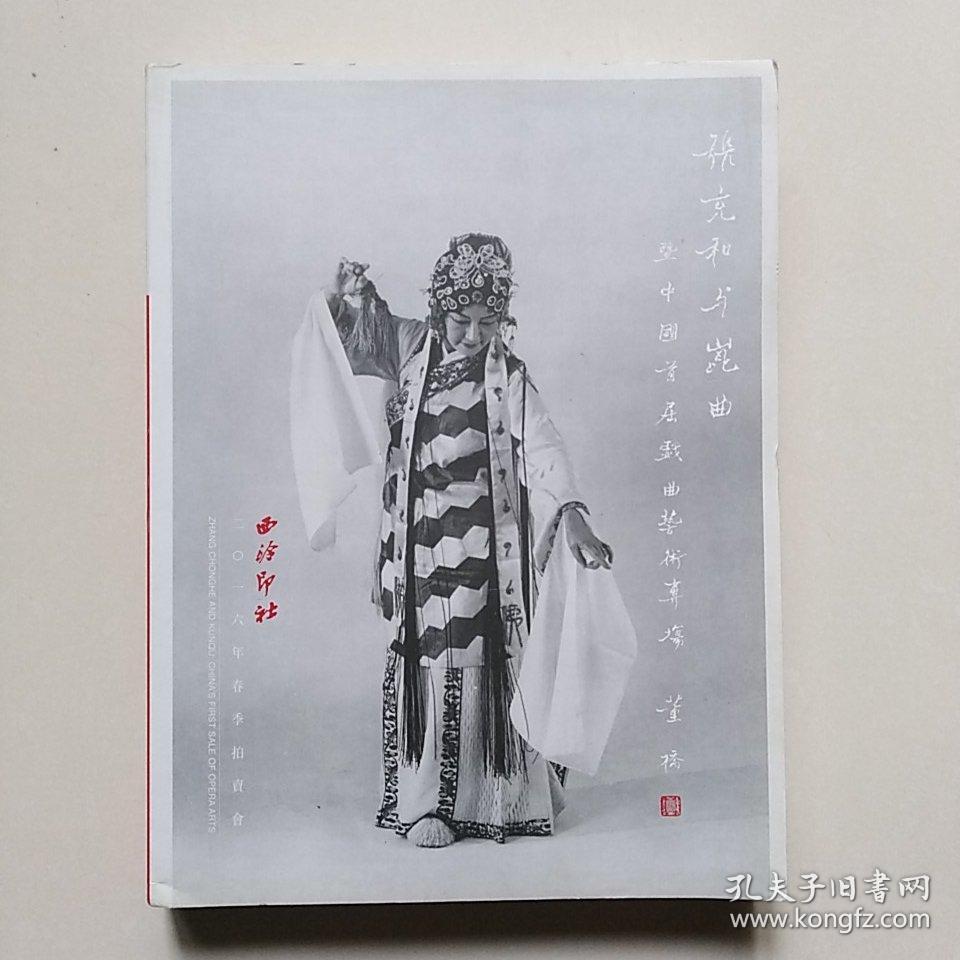 西泠印社2016春季拍卖会:张充和与昆曲 暨中国首届戏曲艺术专场