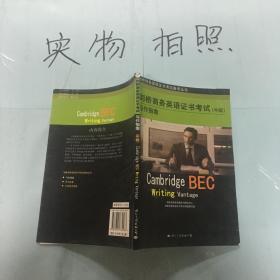 剑桥商务英语证书考试口语应试指南（中级）