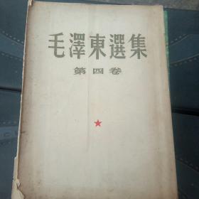 毛泽东迭集、第四卷