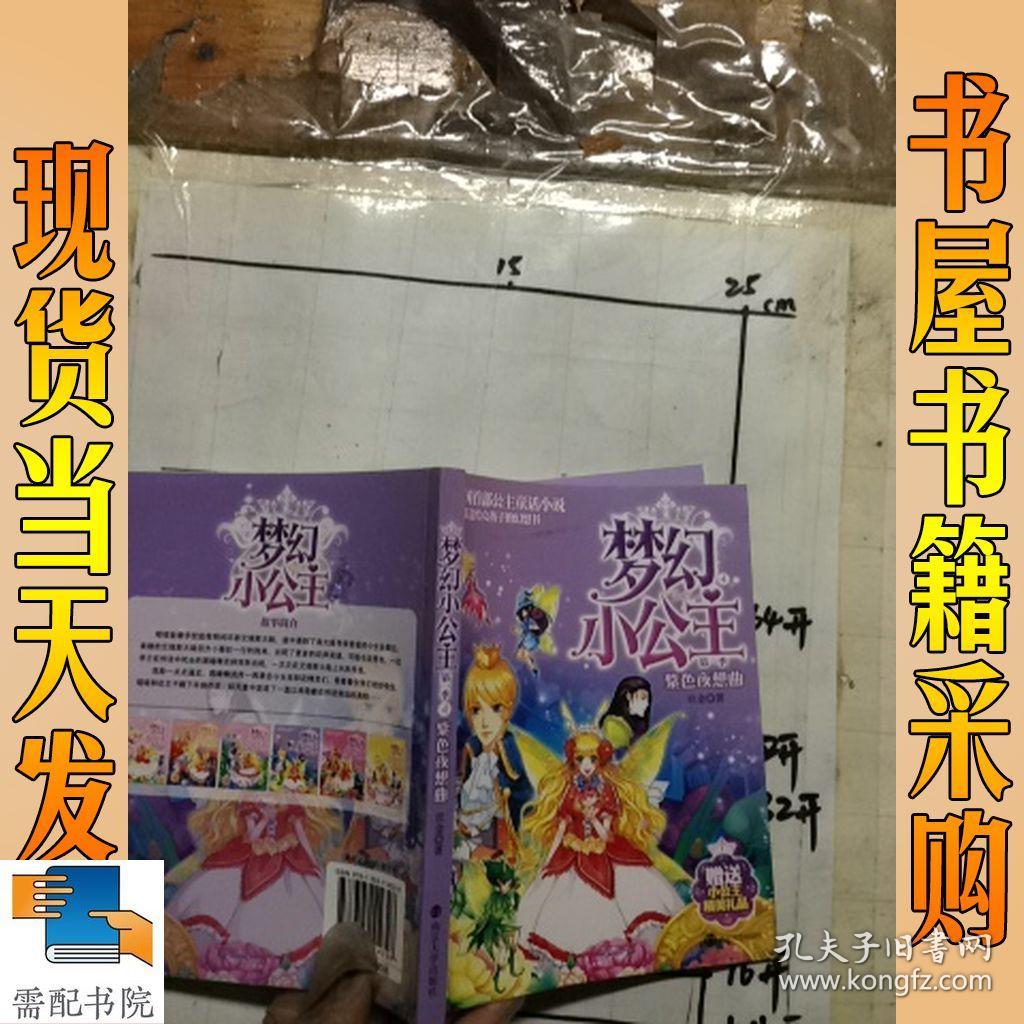 梦幻小公主(第一季)花仙树上的王子,马戏团奇妙夜,寻找遗失地图,紫色