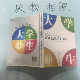 大学新生 : 赢在起跑线上