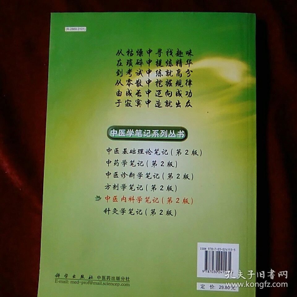 中医内科学笔记 第2版_张润顺_孔夫子旧书网