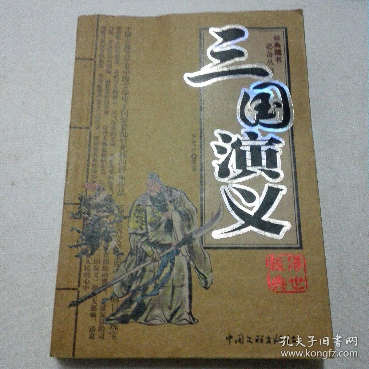 三国演义2009年8月一版一印