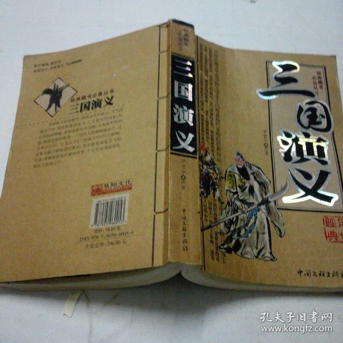 三国演义2009年8月一版一印