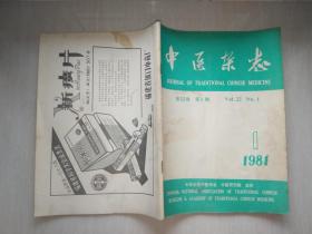 中医杂志（1981-1）