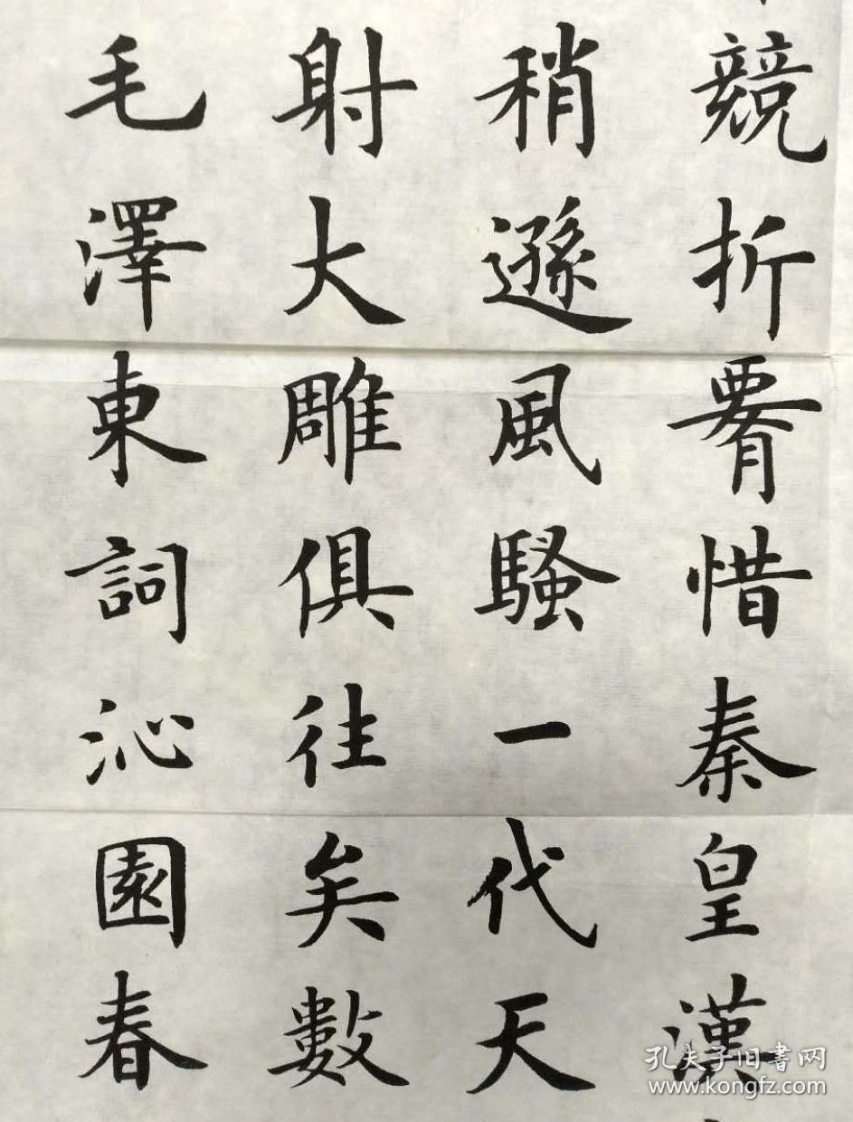 卢中南楷书《沁园春·雪》(宣纸精印)_卢中南书法_孔夫子旧书网