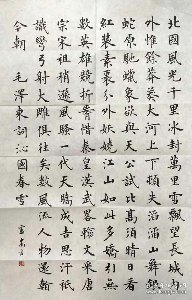 卢中南楷书《沁园春·雪》(宣纸精印)_卢中南书法_孔夫子旧书网