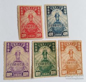 解放區郵票  五一國際勞動節紀念郵票5枚全