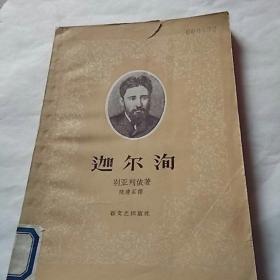 迦尔询，陈瘦石译，1958年一版一印上海，有锈渍点，有撕口，奇书少见，看图免争议。