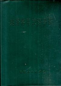 英语常用成语手册1973年1版1印
