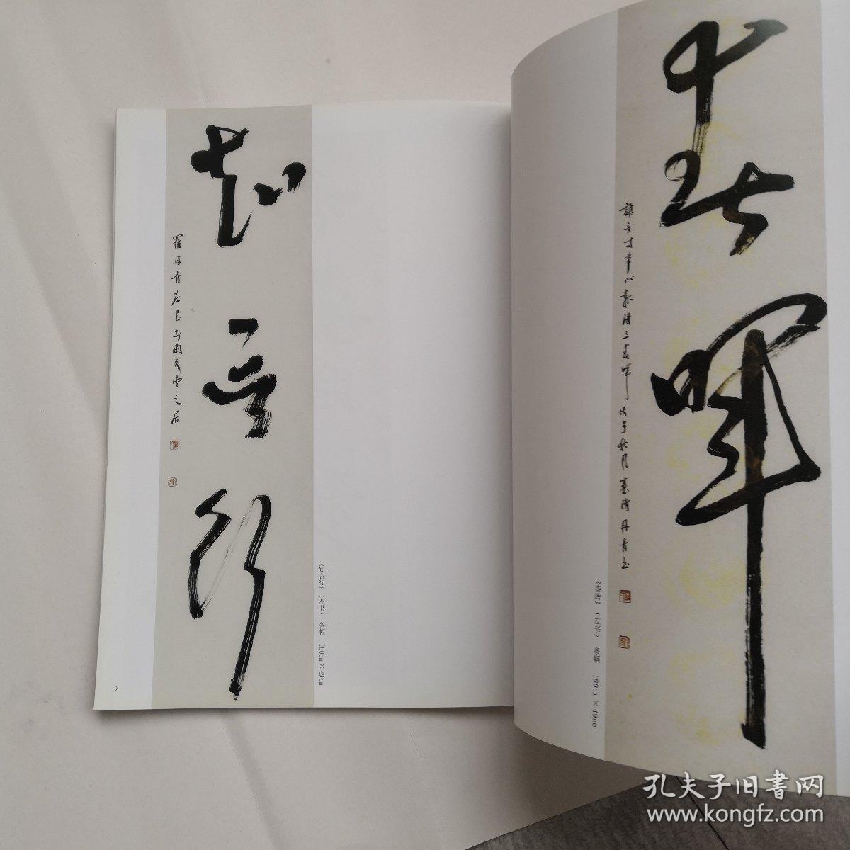 湖北十人书法作品罗丹青