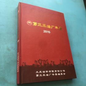 大庆第三采油厂年鉴2015