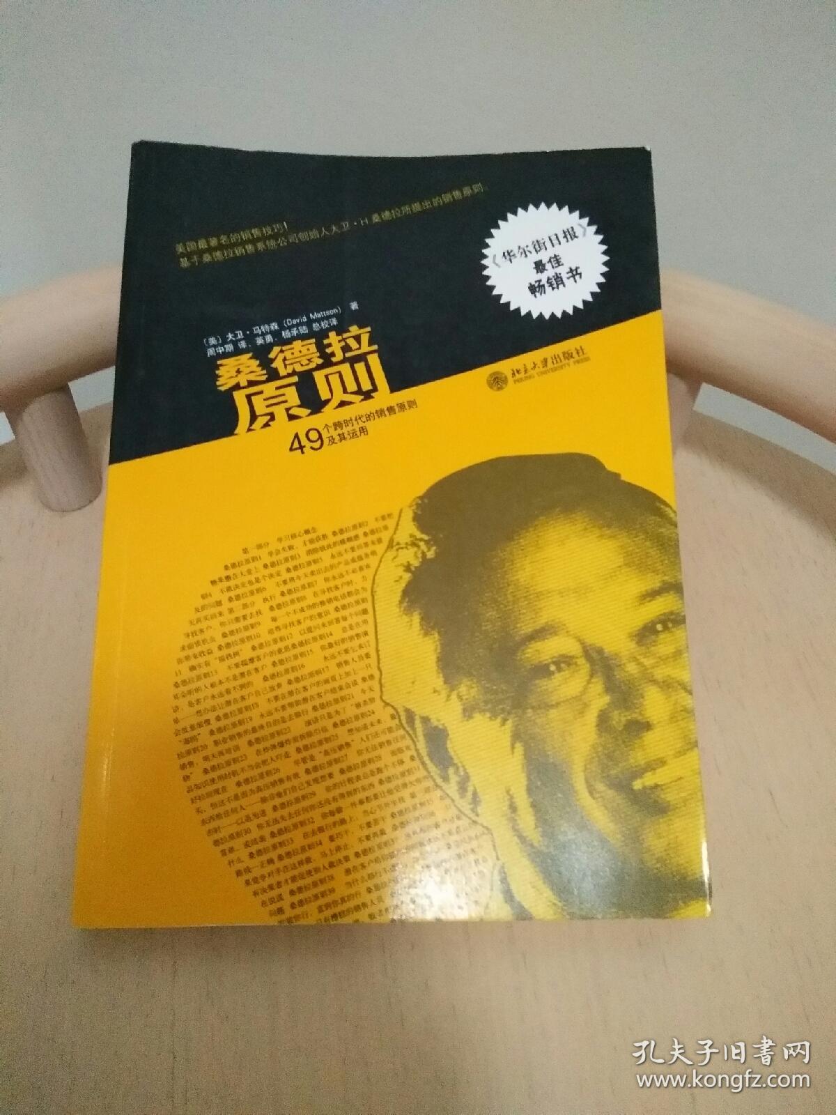 桑德拉原则:49个跨时代的销售原则及其运用9787301183151