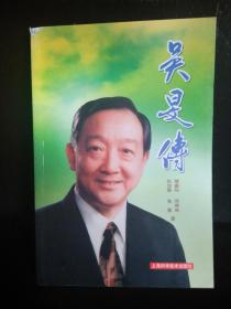 吴旻传   2006年1月一版一印2410册  书前有16页图片