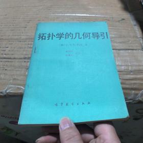 拓扑学的几何导引