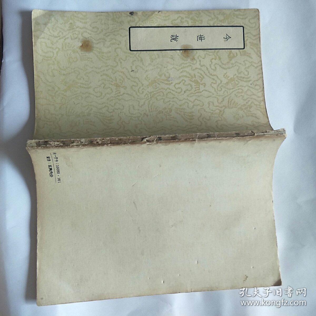 今世说 孔夫子旧书网 今世说 孔夫子旧书网