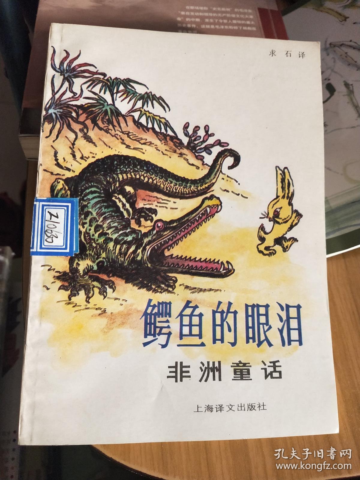 鳄鱼的眼泪.非洲童话(一版一印)