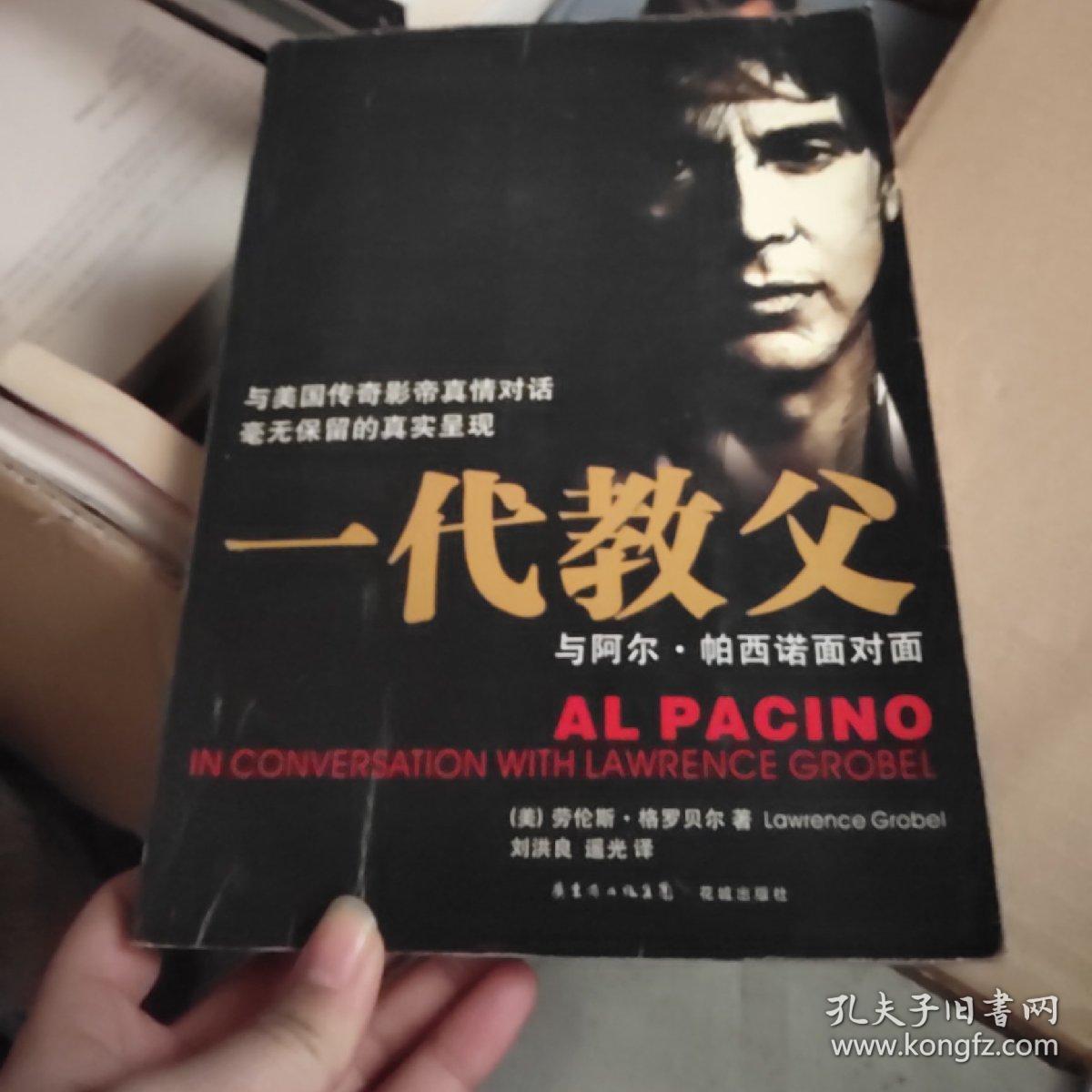 一代教父:与阿尔·帕西诺面对面
