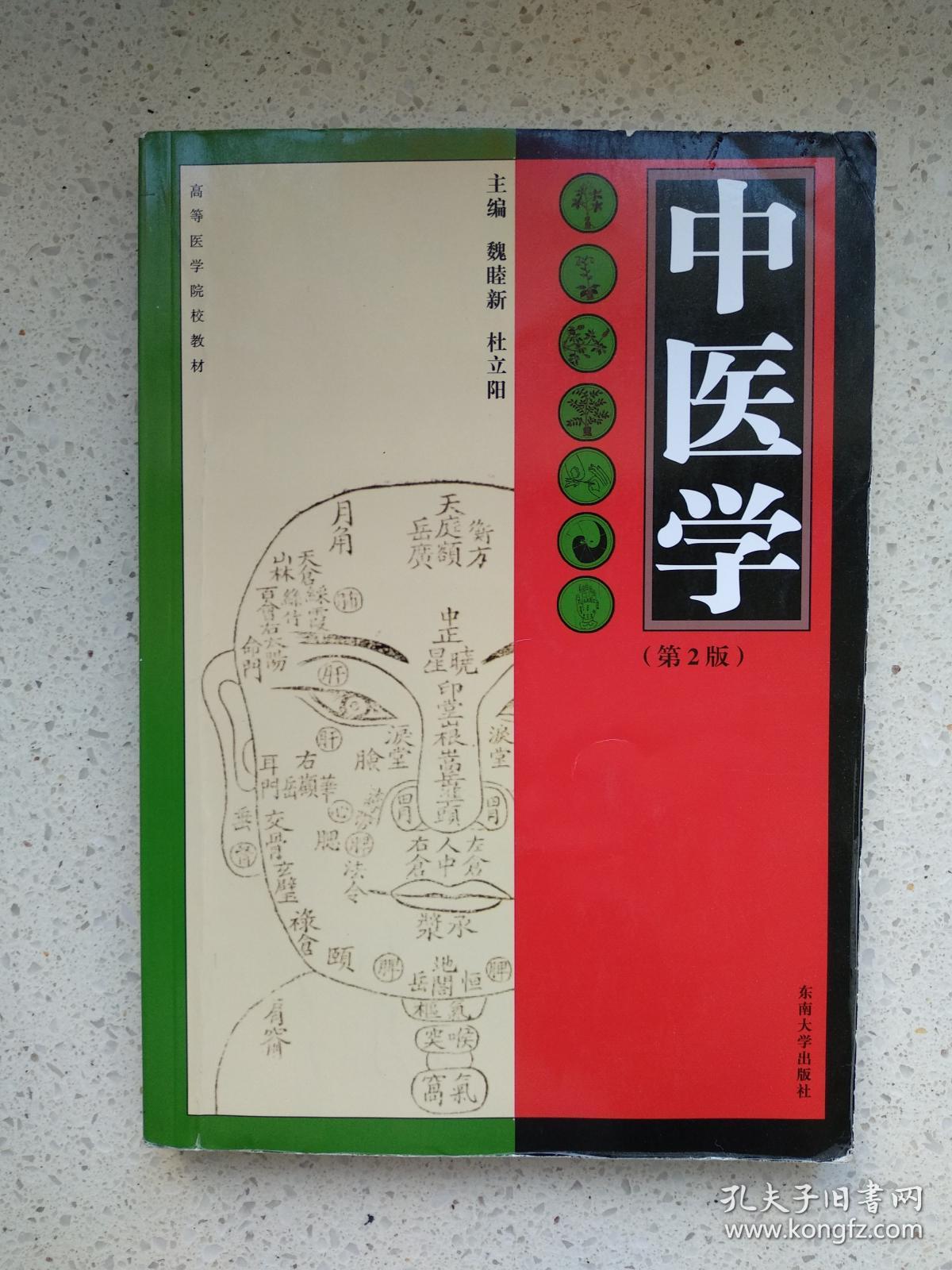 中医学(第2版)