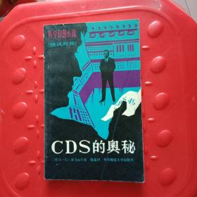 CDS的奥秘(科学幻想小说)英文对照