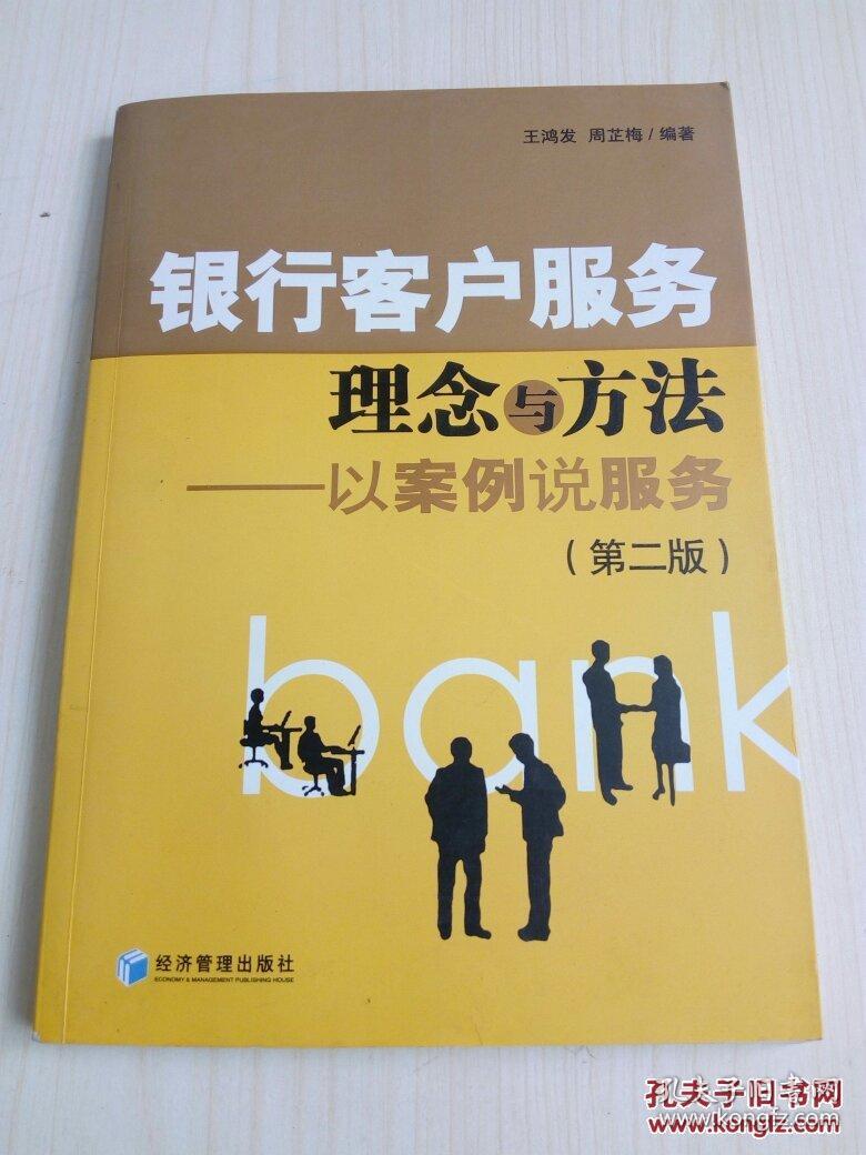 银行客户服务理念与方法:以案例说服务(第2版)