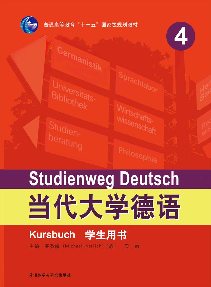 当代大学德语(4)(学生用书)
