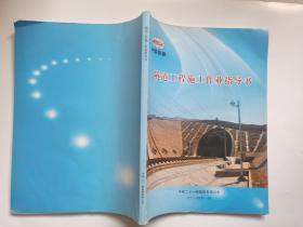 隧道工程施工作业指导书