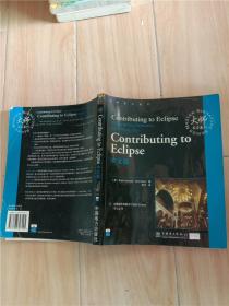 Contributing to Eclipse中文版【内有笔迹】