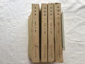 中国古典文学读本丛书：红楼梦（1-4册全，1957年北京第一版 1962年重庆第一次印刷） 大量精美插画