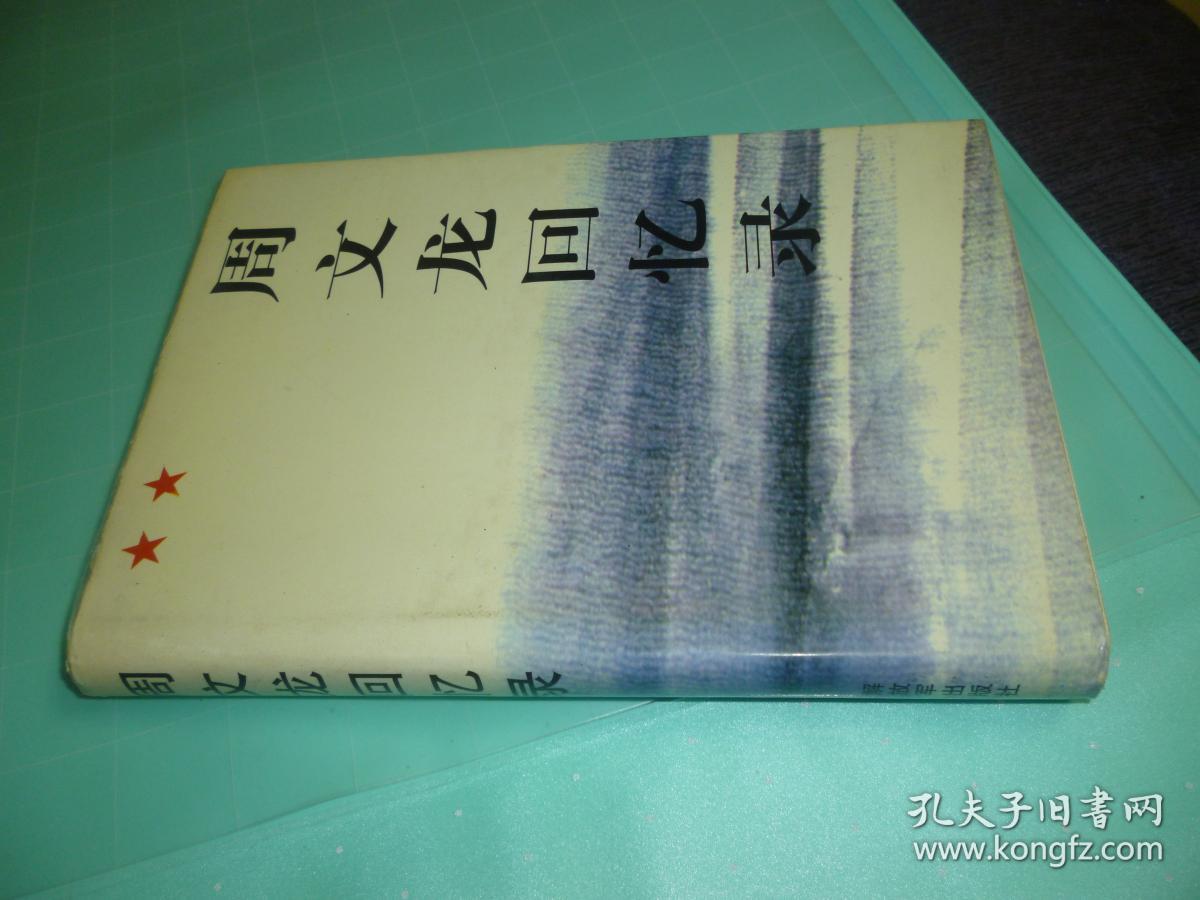 周文龙回忆录【55年已内定开国中将 原华北军 区后勤部部长兼政委 55