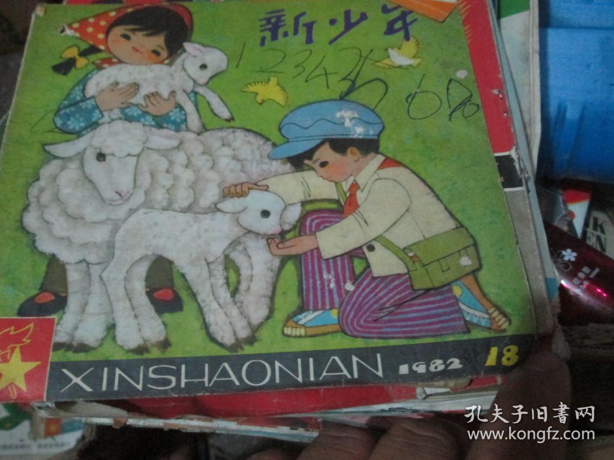 新少年杂志1982年第18期