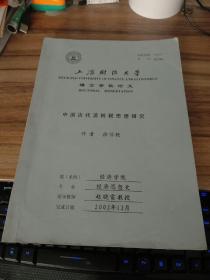 中国古代流转税思想研究（作者签名本）