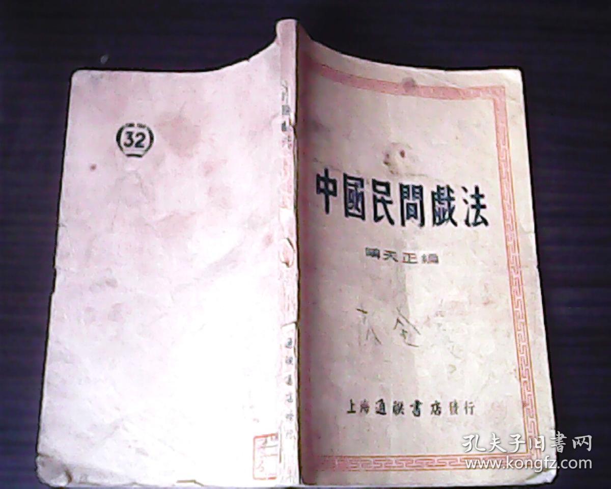 中国民间戏法(54年1版1印上海通联书店)_傅天正 编_孔夫子旧书网