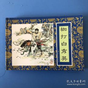 连环画水浒传之三十 枷打白秀英  庞 先 健 晓维等绘