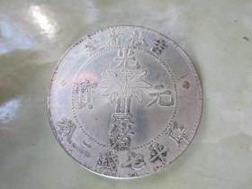 吉林省造光绪元宝