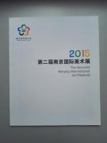 2015第二届南京国际美术展