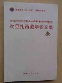 次旦扎西藏学论文集