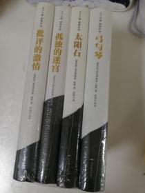 Y007天下大师·帕斯作品《批评的激情》、《弓与琴》、《太阳石》、《孤独的迷宫》 4册 四册合售 [墨西哥]奥克塔维奥帕斯 墨西哥赵振江等译