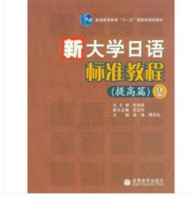 新大学日语标准教程（提高篇）（2）（附光盘）高等教育出版社