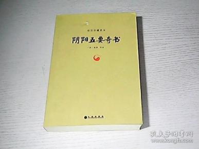 [阴阳五要奇书] 图书价格_书籍图片_网购评论_孔夫子旧书网