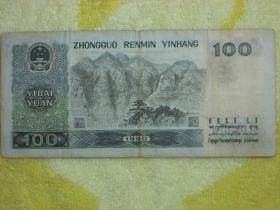 【票25】中国人民银行发行1990年第四套人民币100元纸币（AP23691936）头像水印（头部后脑跟正面花纹部分重叠）物以稀为贵，度过沧桑岁月，包老保真，以实物为准，品相美中不足、折痕、破损、污迹，品相如图。
